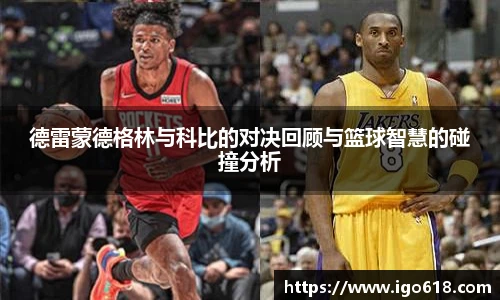 德雷蒙德格林与科比的对决回顾与篮球智慧的碰撞分析