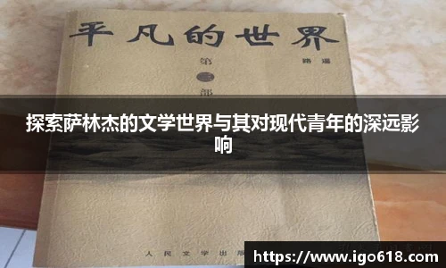 探索萨林杰的文学世界与其对现代青年的深远影响