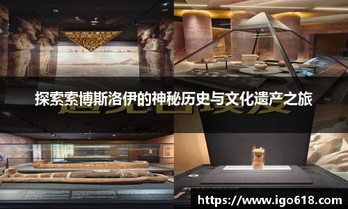 探索索博斯洛伊的神秘历史与文化遗产之旅