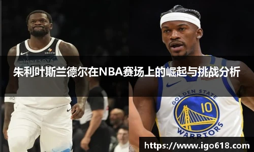 朱利叶斯兰德尔在NBA赛场上的崛起与挑战分析