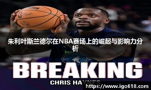 朱利叶斯兰德尔在NBA赛场上的崛起与影响力分析