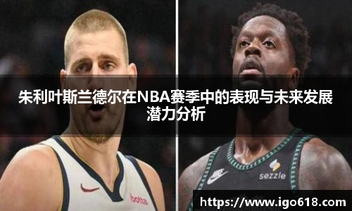 朱利叶斯兰德尔在NBA赛季中的表现与未来发展潜力分析