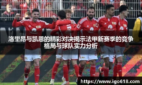 洛里昂与凯恩的精彩对决揭示法甲新赛季的竞争格局与球队实力分析