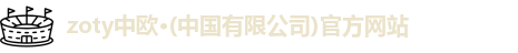 zoty中欧·(中国有限公司)官方网站